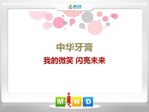 蕲春中华牙膏——我的微笑闪亮未来